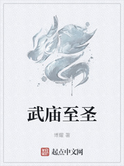 武庙至圣