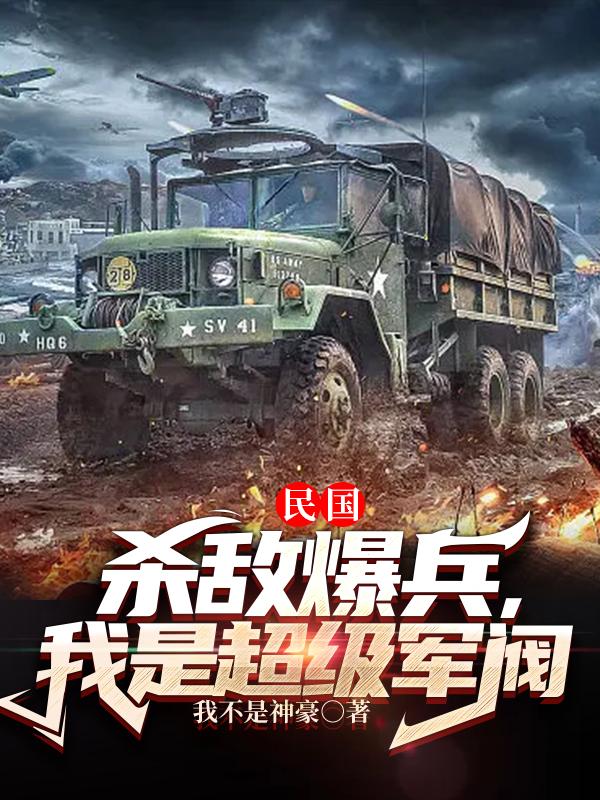 民国:杀敌爆兵,我是超级军阀