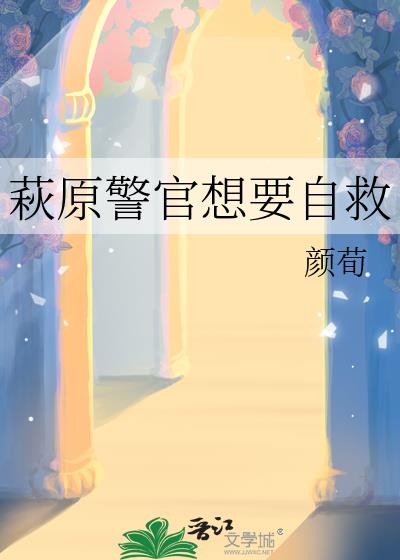 萩原警官想要自救
