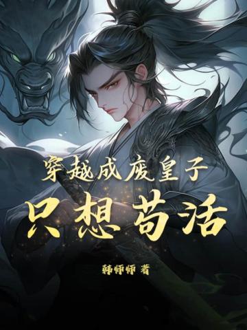穿越成废皇子,只想苟活!