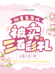 刚重生年代,被卖三百彩礼