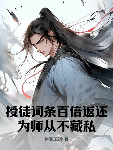 授徒词条百倍返还,为师从不藏私