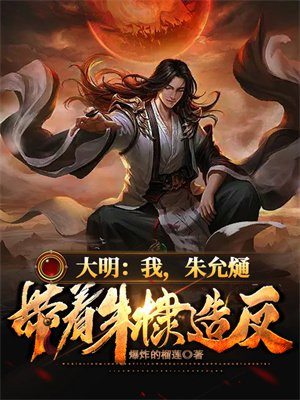 大明:我,朱允熥,带着朱棣造反