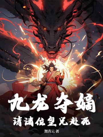 九龙夺嫡:请诸位皇兄赴死