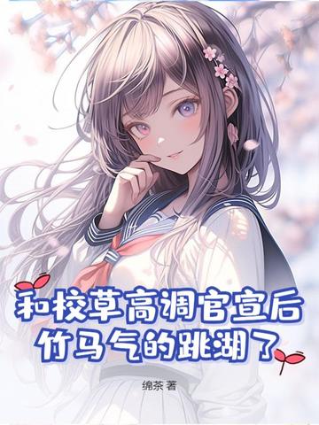 和校草高调官宣后，竹马气的跳湖了