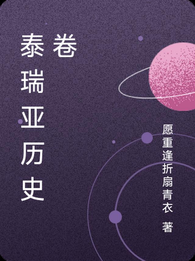 泰瑞亚历史卷