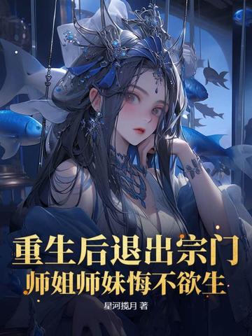 重生后退出宗门,师姐师妹悔不欲生!