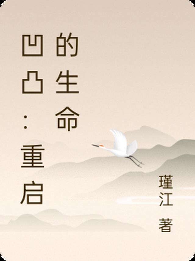 凹凸:重启的生命