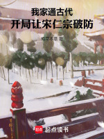 我家通古代:开局让宋仁宗破防