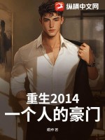 重生2014:一个人的豪门