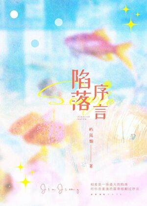 陷落序言[破镜重圆]