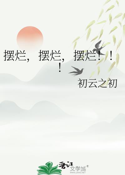 摆烂,摆烂,摆烂!!!