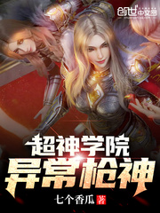 超神学院:异常枪神