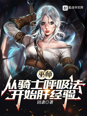 巫师:从骑士呼吸法开始肝经验