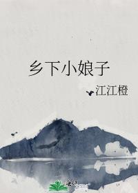 乡下小娘子