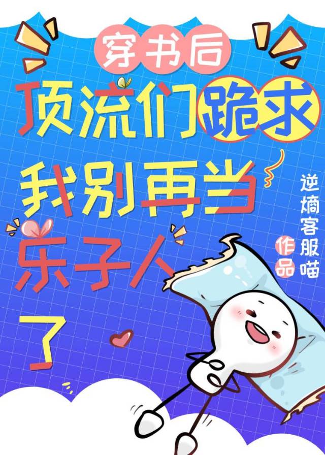 穿书后顶流们跪求我别再当乐子人了