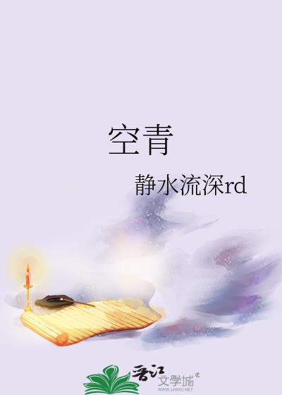 空青传