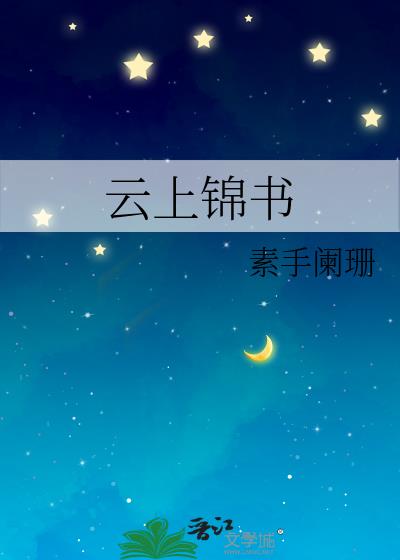 云上锦书