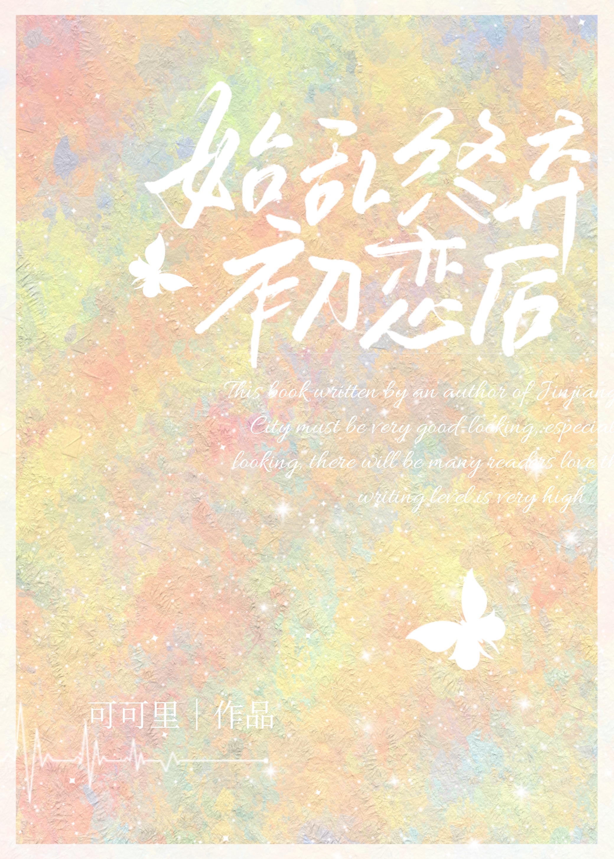 始乱终弃初恋后