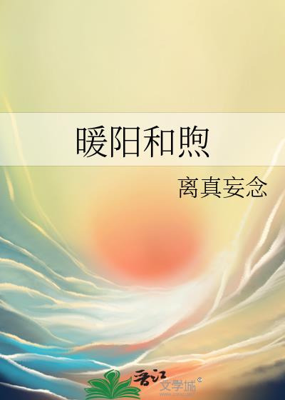 暖阳和煦