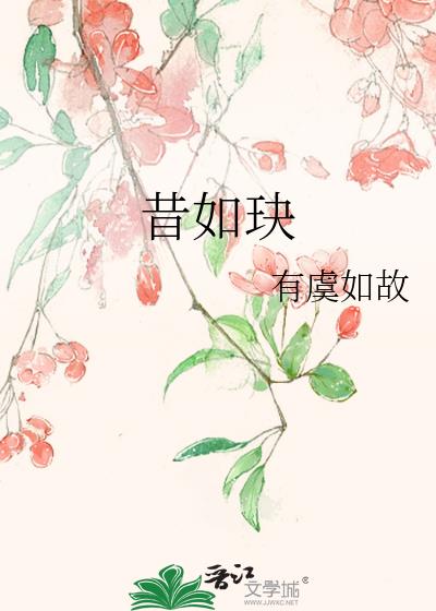 昔如玦