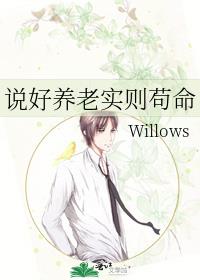 说好养老实则苟命