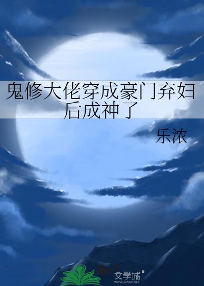 鬼修大佬穿成豪门弃妇后成神了