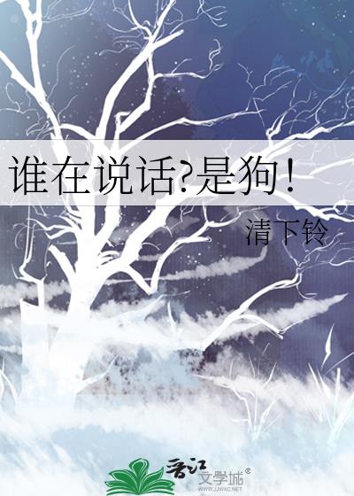 谁在说话?是狗!