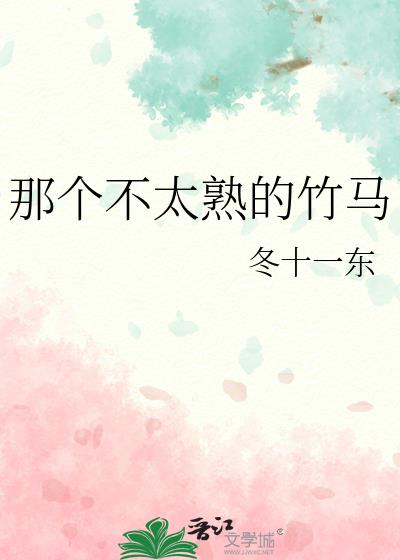 那个不太熟的竹马