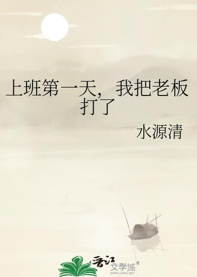 上班第一天,我把老板打了