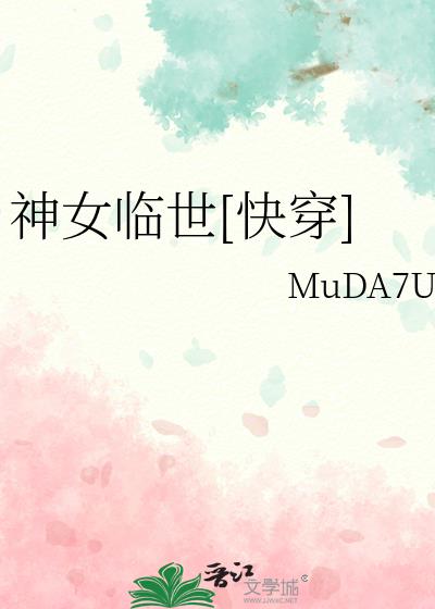神女临世[快穿]