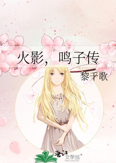 火影,鸣子传