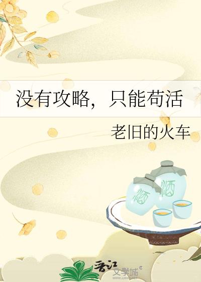 没有攻略,只能苟活