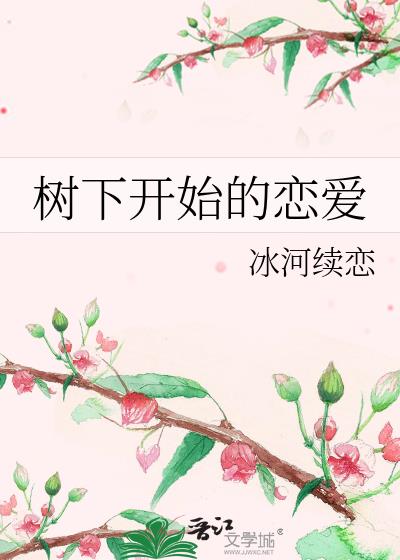 树下开始的恋爱