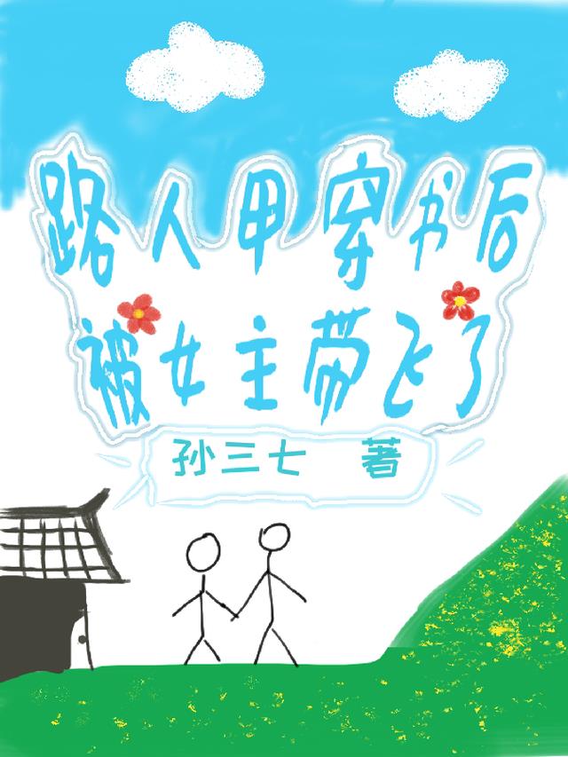路人甲穿书后被女主带飞了