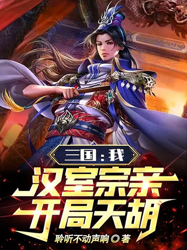 三国:我,汉室宗亲,开局天胡