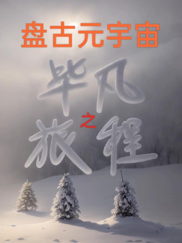 盘古元宇宙之毕凡旅程