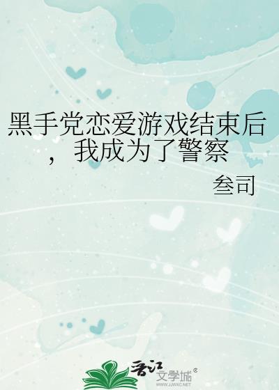 黑手党攻略游戏结束后,我成为了警察